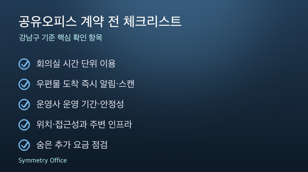 공유오피스 계약 체크리스트