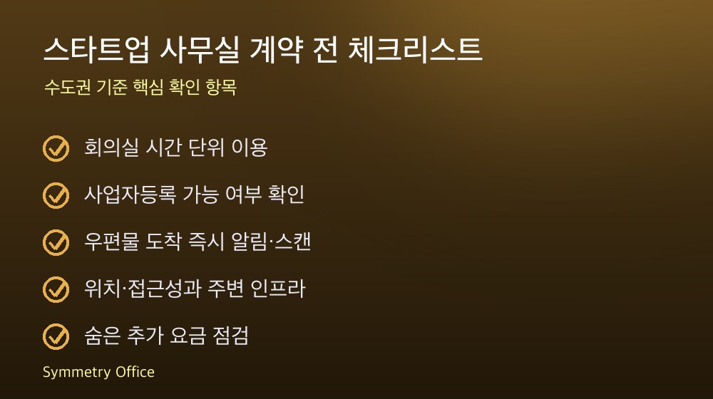 스타트업 사무실 계약 체크리스트