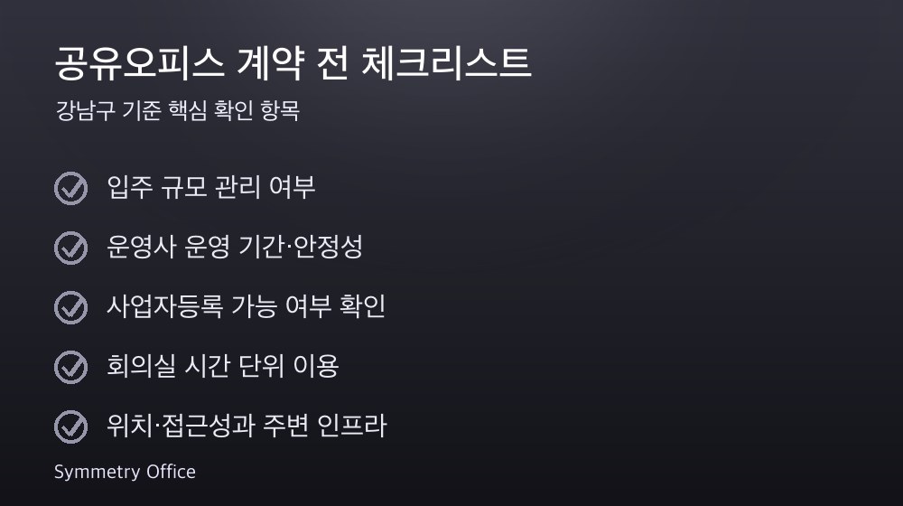 공유오피스 계약 체크리스트