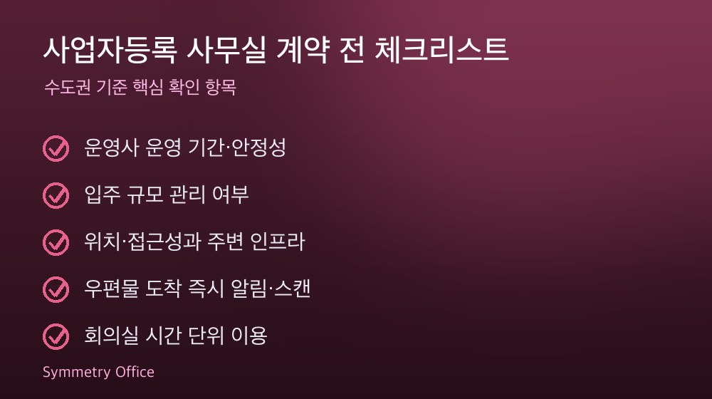 사업자등록 사무실 계약 체크리스트