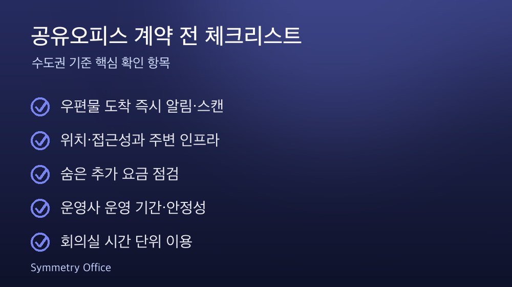 공유오피스 계약 체크리스트