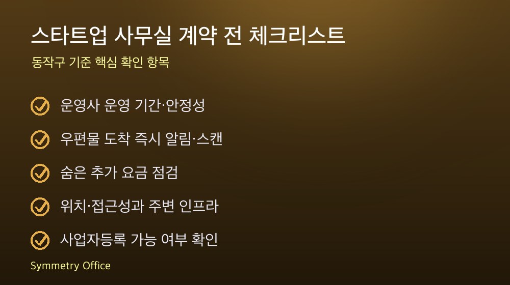 스타트업 사무실 계약 체크리스트