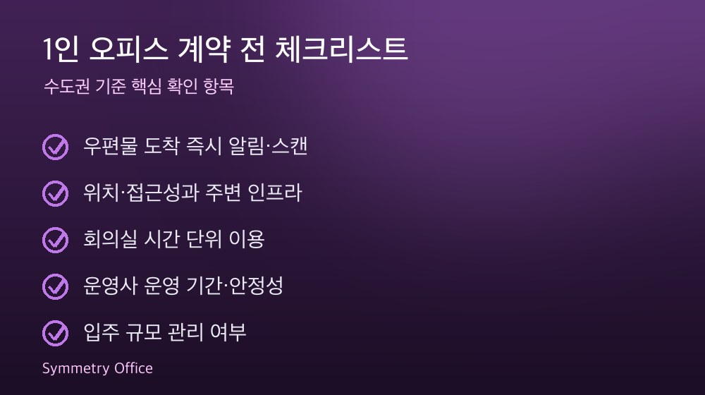 1인 오피스 계약 체크리스트