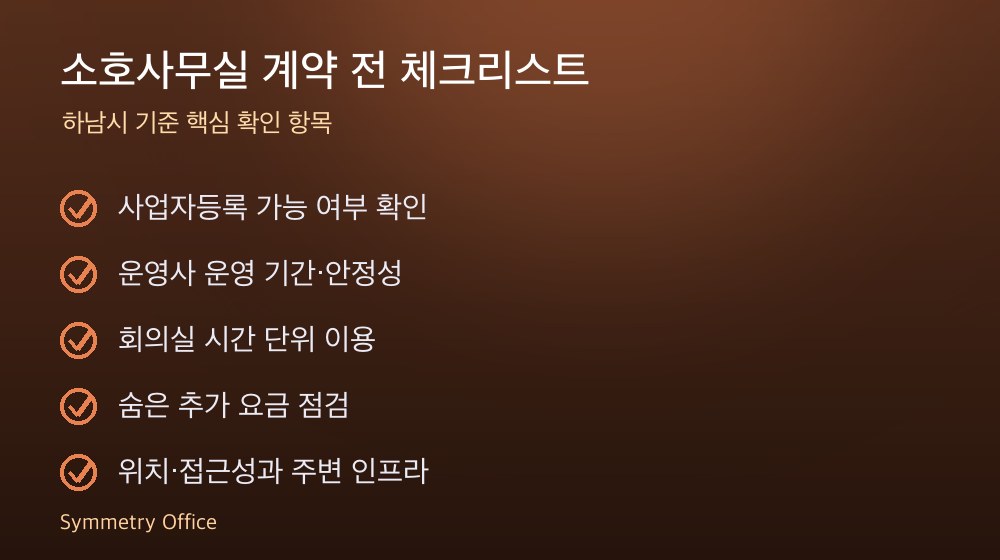 소호사무실 계약 체크리스트