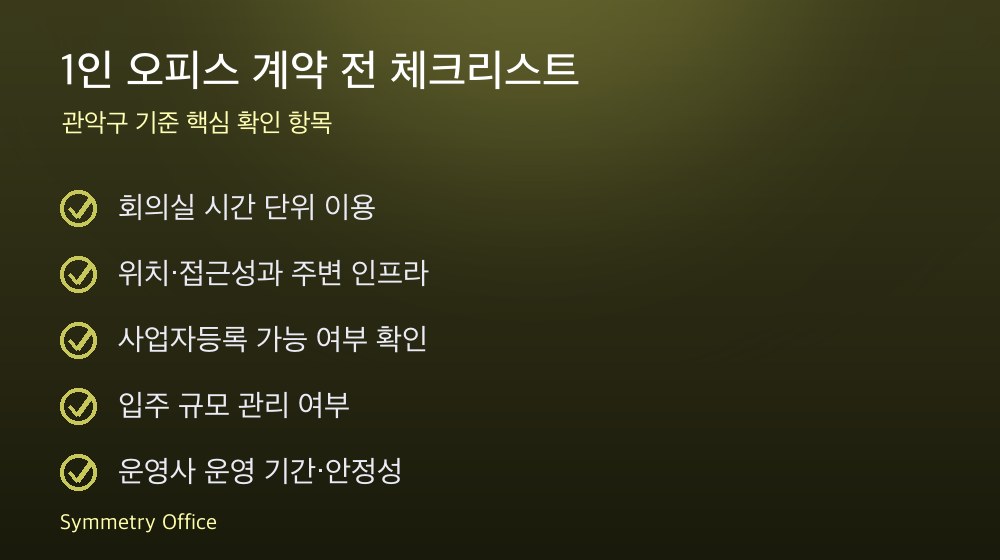 1인 오피스 계약 체크리스트