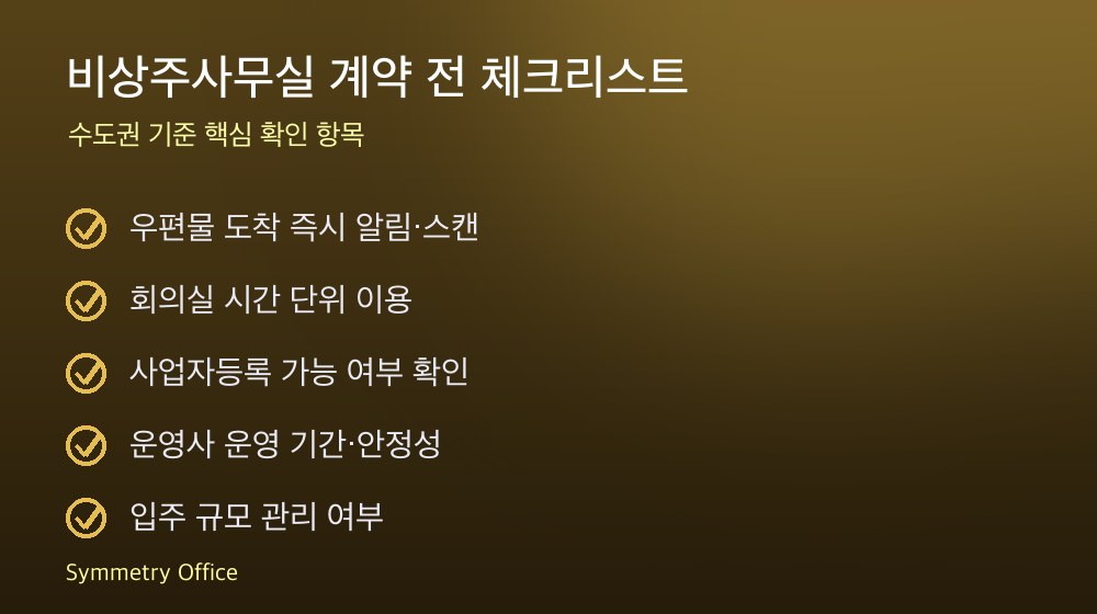 비상주사무실 계약 체크리스트