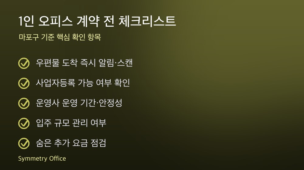 1인 오피스 계약 체크리스트