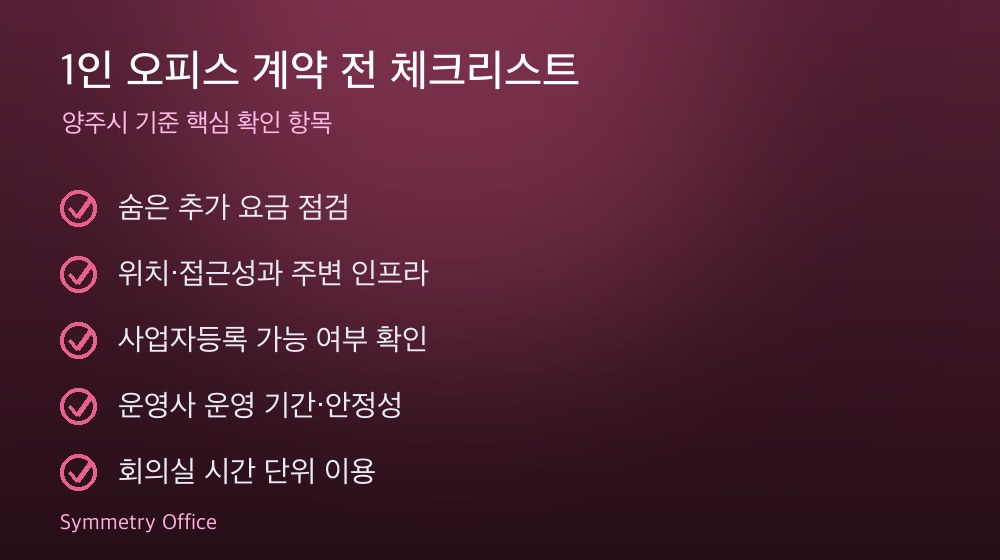 1인 오피스 계약 체크리스트