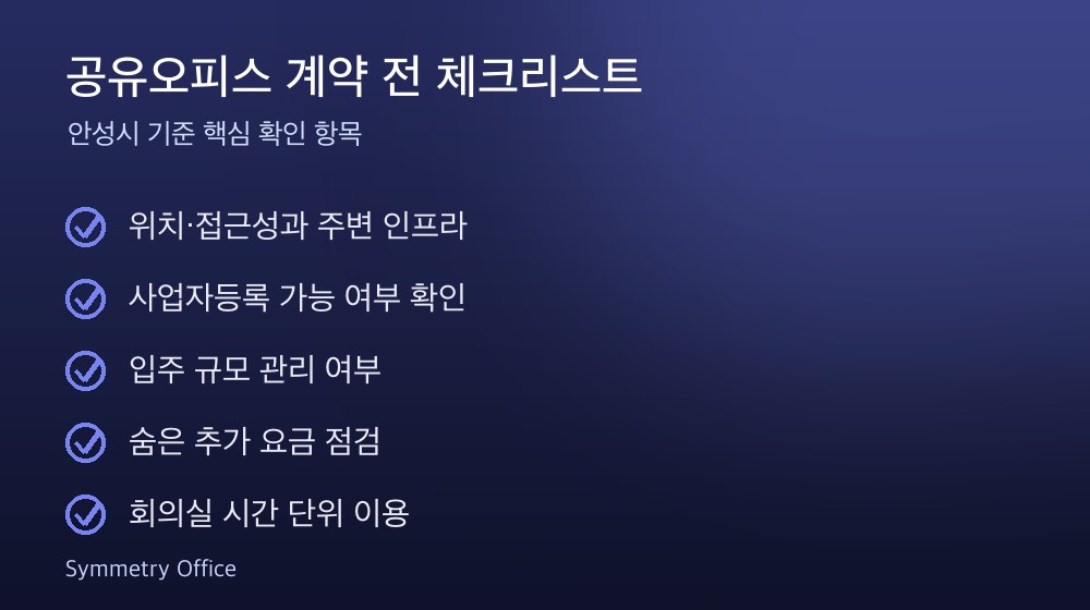 공유오피스 계약 체크리스트