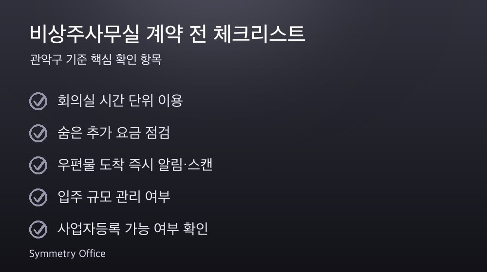 비상주사무실 계약 체크리스트