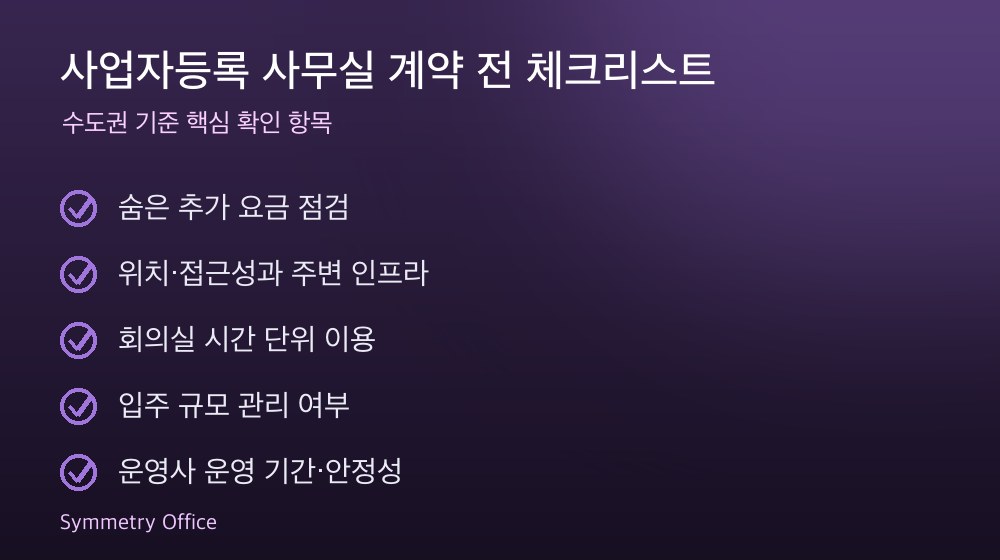 사업자등록 사무실 계약 체크리스트
