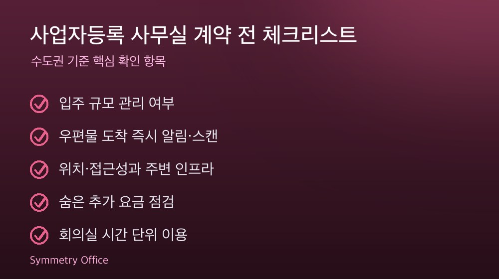 사업자등록 사무실 계약 체크리스트