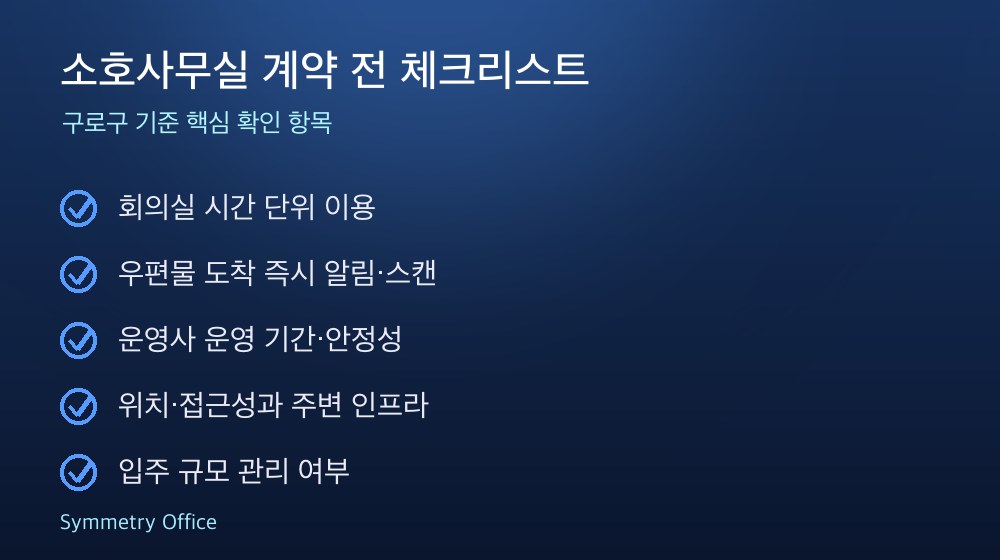 소호사무실 계약 체크리스트