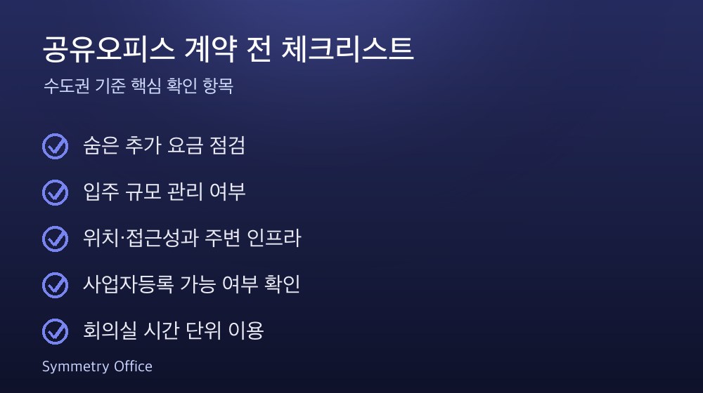 공유오피스 계약 체크리스트