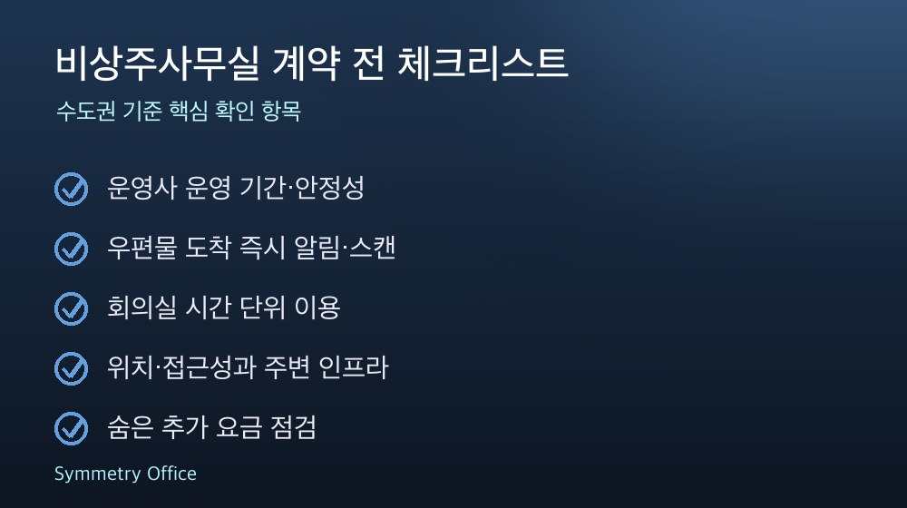 비상주사무실 계약 체크리스트