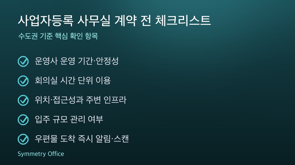 사업자등록 사무실 계약 체크리스트