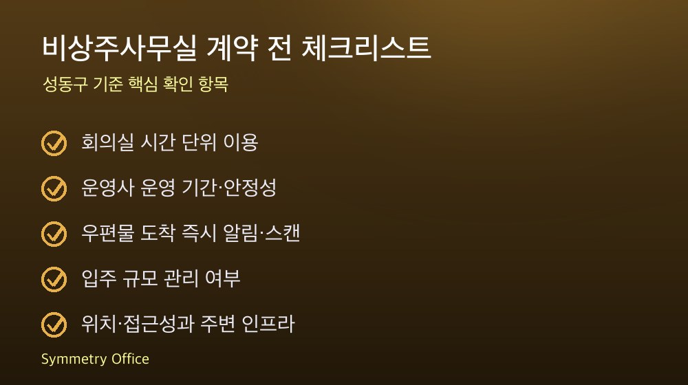 비상주사무실 계약 체크리스트