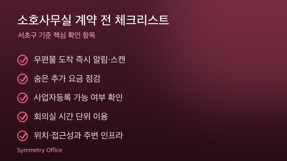 소호사무실 계약 체크리스트