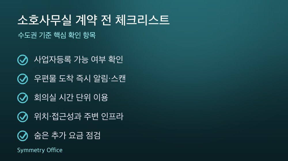 소호사무실 계약 체크리스트
