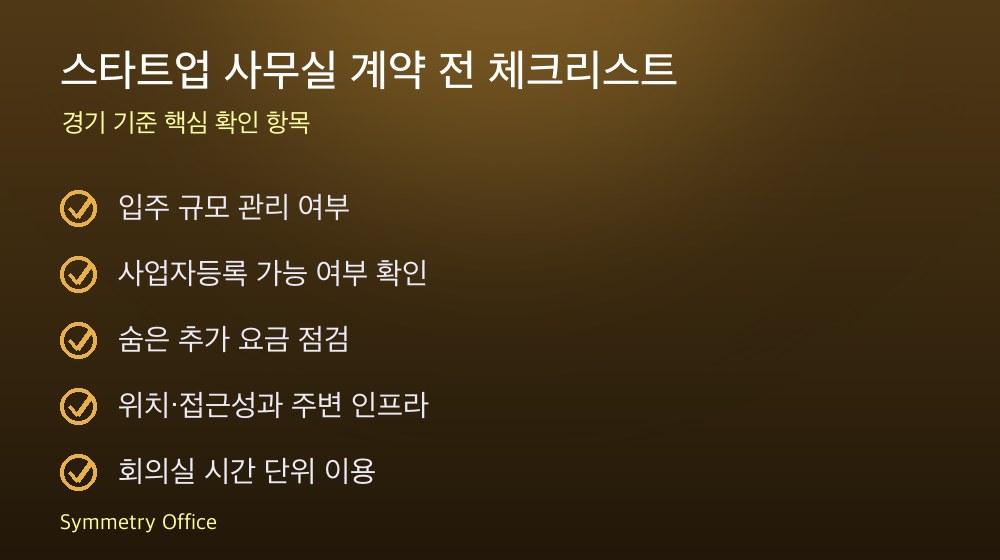 스타트업 사무실 계약 체크리스트
