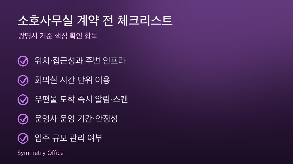 소호사무실 계약 체크리스트