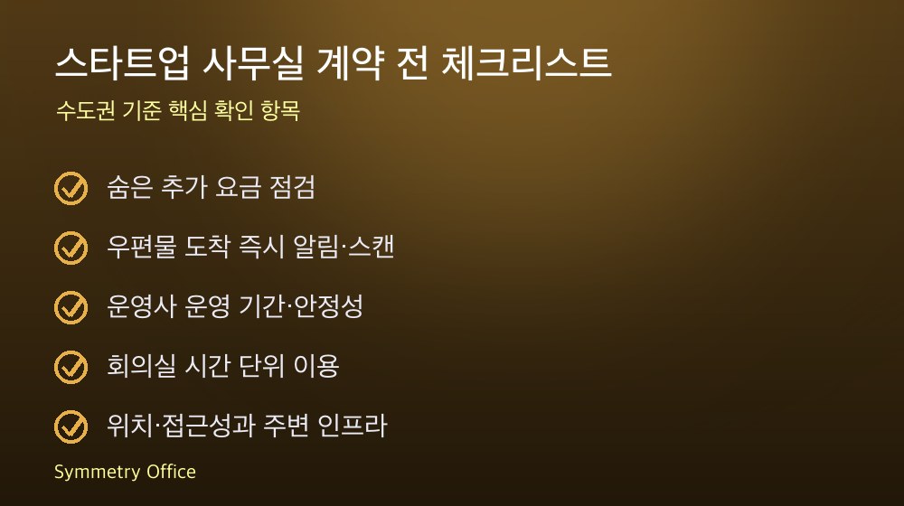 스타트업 사무실 계약 체크리스트