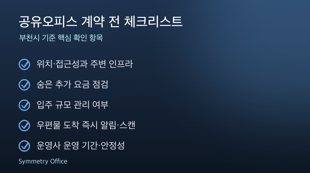 공유오피스 계약 체크리스트