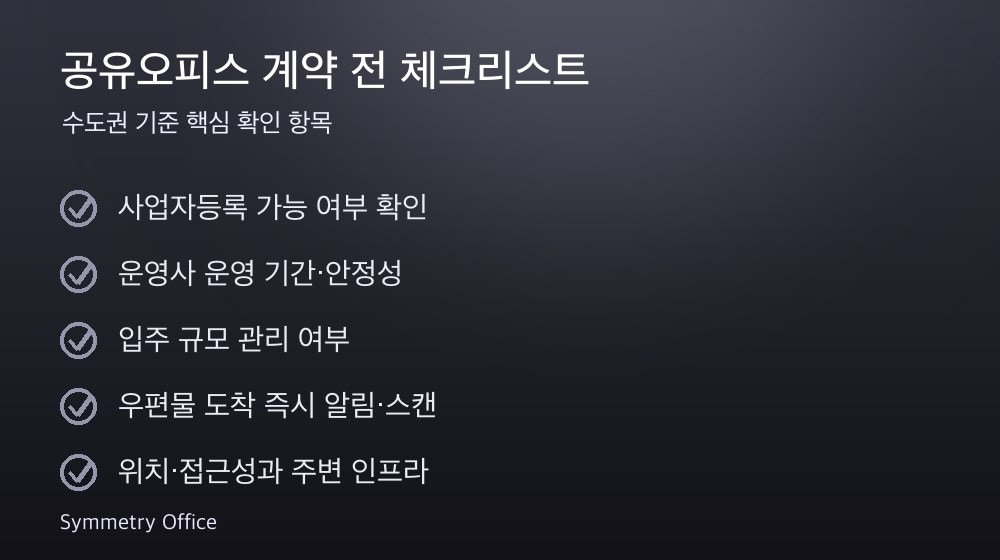 공유오피스 계약 체크리스트