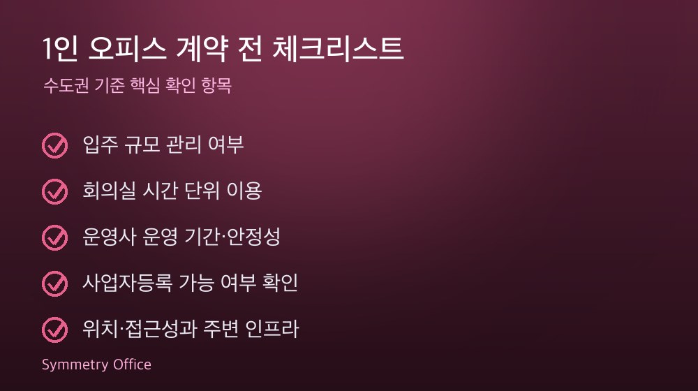 1인 오피스 계약 체크리스트