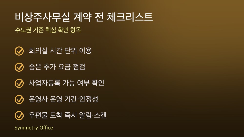 비상주사무실 계약 체크리스트