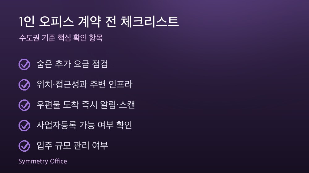 1인 오피스 계약 체크리스트