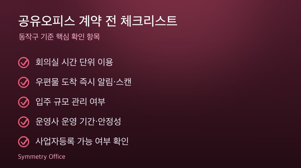 공유오피스 계약 체크리스트
