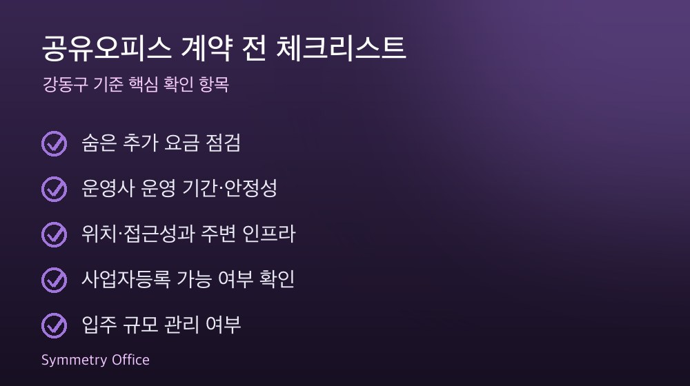 공유오피스 계약 체크리스트