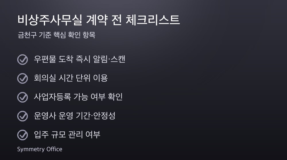 비상주사무실 계약 체크리스트