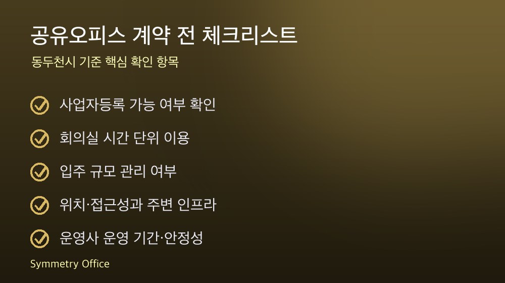 공유오피스 계약 체크리스트