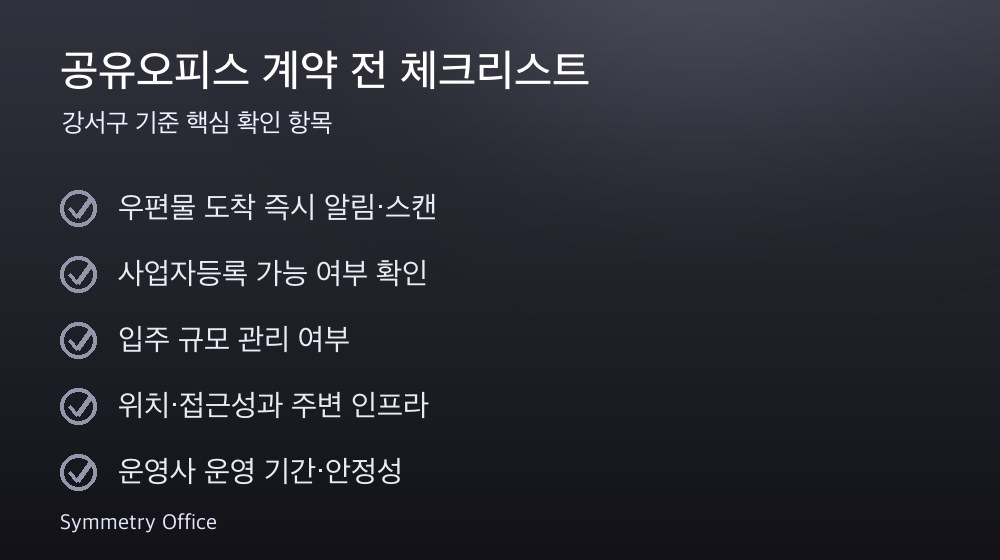 공유오피스 계약 체크리스트
