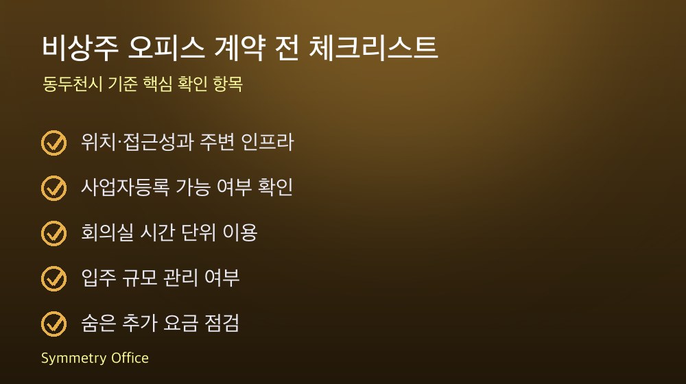 비상주 오피스 계약 체크리스트