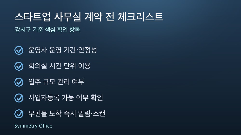 스타트업 사무실 계약 체크리스트