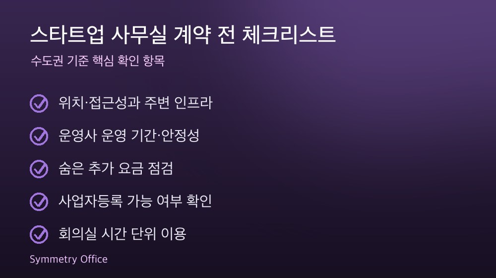 스타트업 사무실 계약 체크리스트