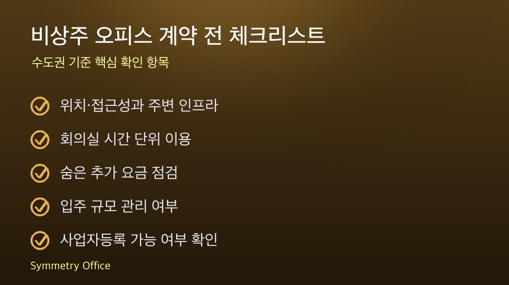 비상주 오피스 계약 체크리스트