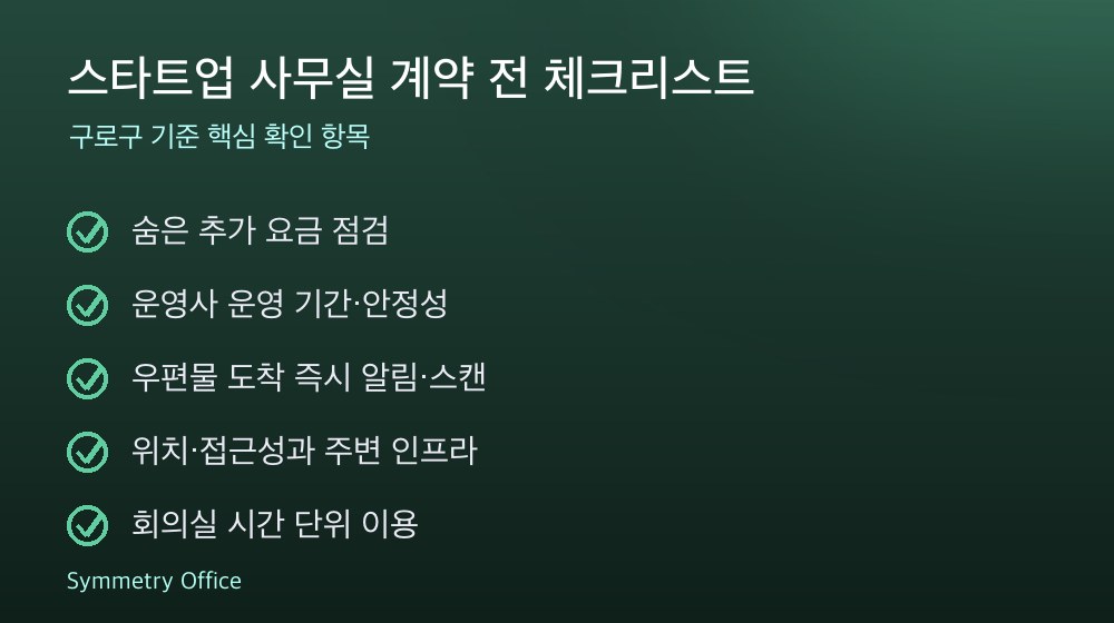 스타트업 사무실 계약 체크리스트