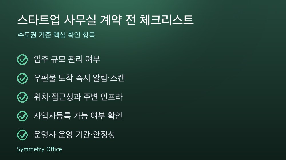 스타트업 사무실 계약 체크리스트