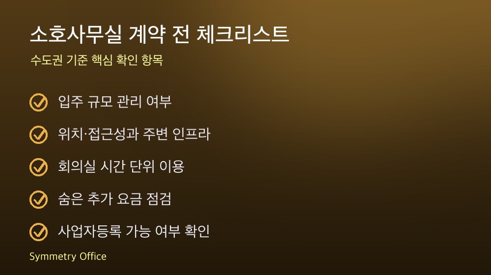소호사무실 계약 체크리스트
