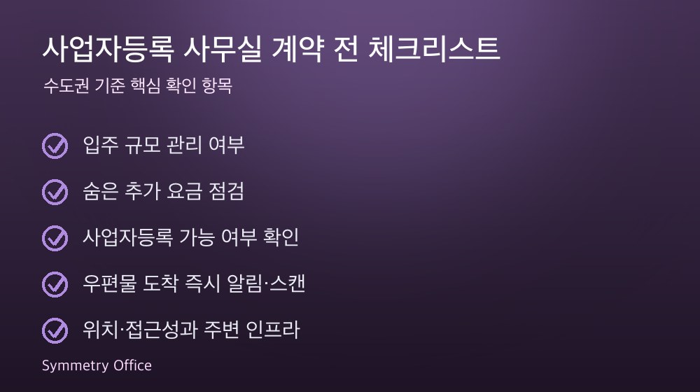 사업자등록 사무실 계약 체크리스트