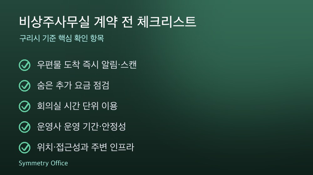 비상주사무실 계약 체크리스트