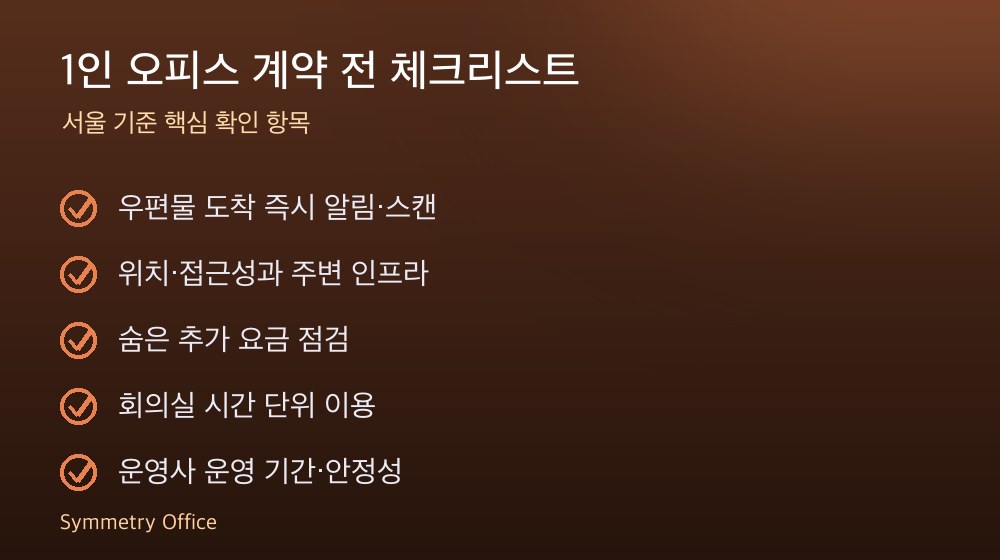 1인 오피스 계약 체크리스트