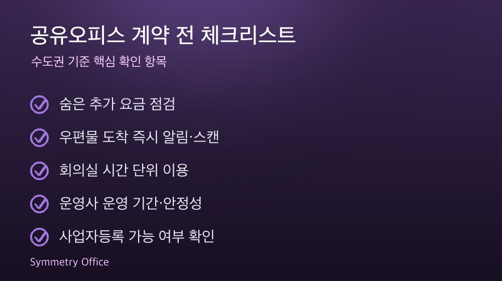 공유오피스 계약 체크리스트