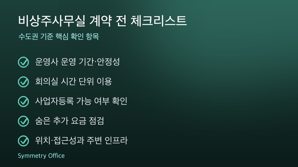 비상주사무실 계약 체크리스트