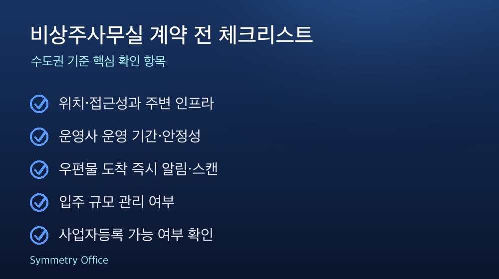 비상주사무실 계약 체크리스트