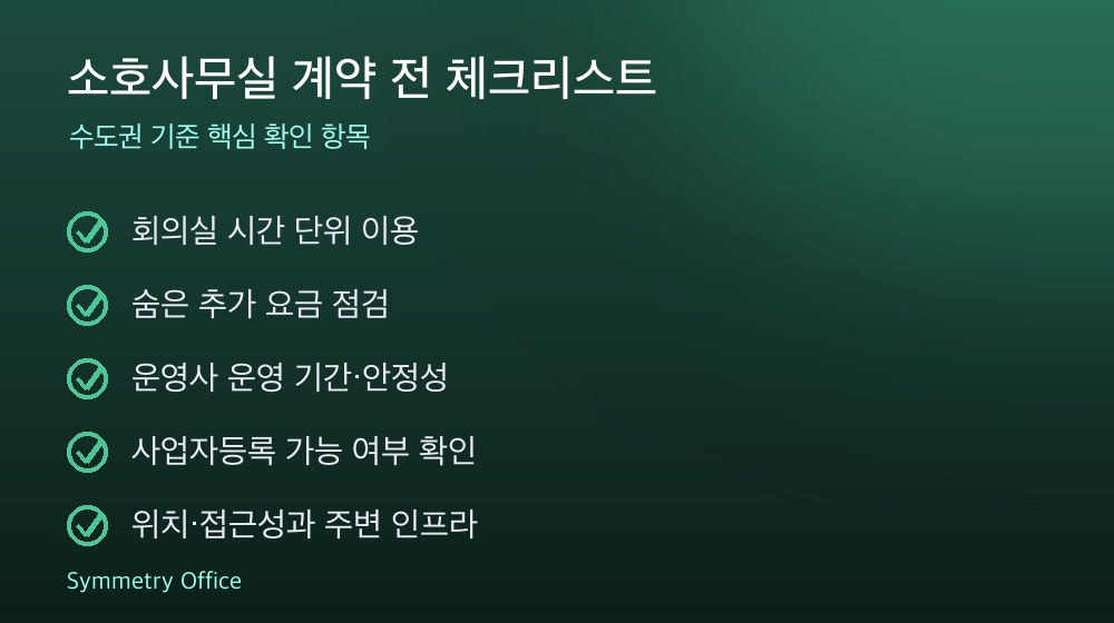 소호사무실 계약 체크리스트